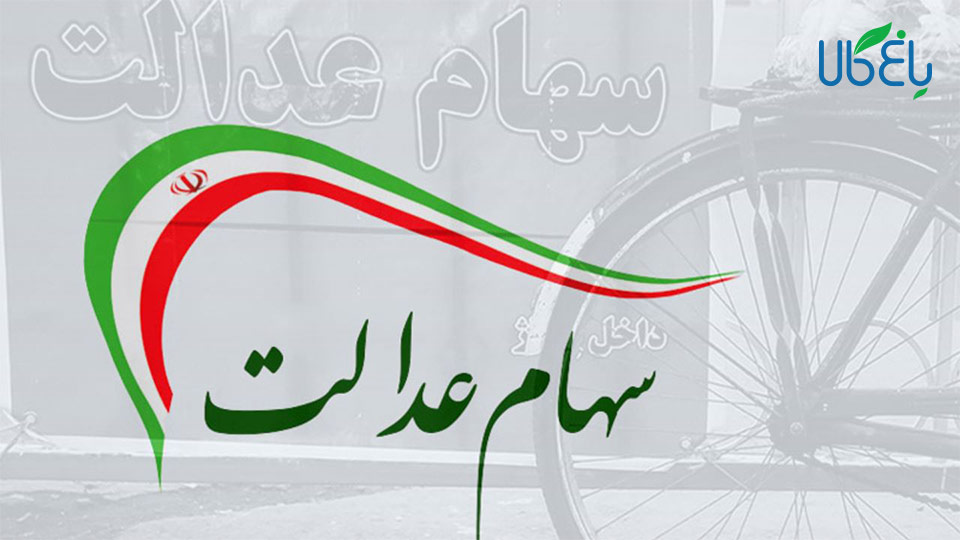 سهام عدالت بر روی تابلوهای بورس کشور