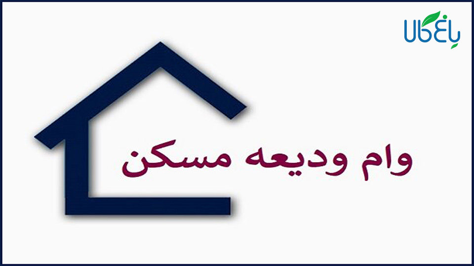 ثبت نام وام ودیعه مسکن برای مستاجران از چهارم مرداد ما آغاز شد