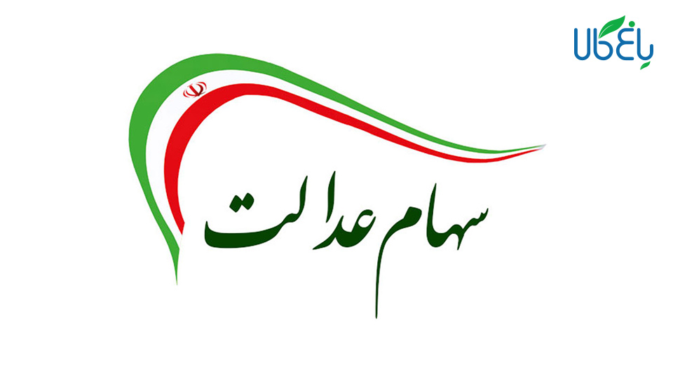 فرایند انتقال سهام عدالت فوت شدگان به وراث الکترونیکی خواهد شد