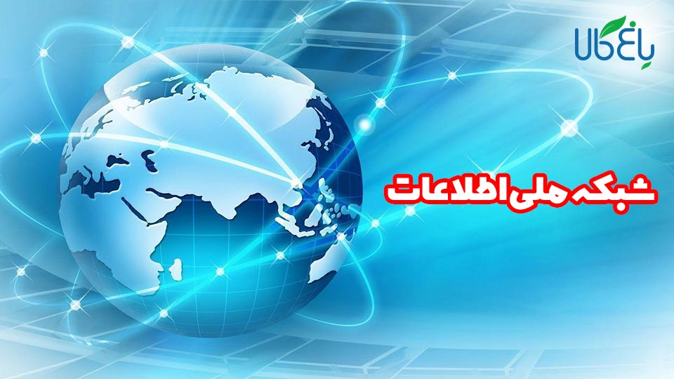 زیر ساخت های شبکه ملی اطلاعات تا پایان سال تکمیل خواهد شد