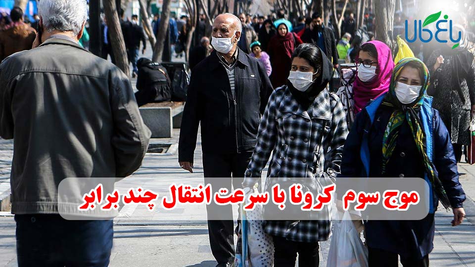 موج سوم بیماری کرونا با سرعت انتقال چندین برابر