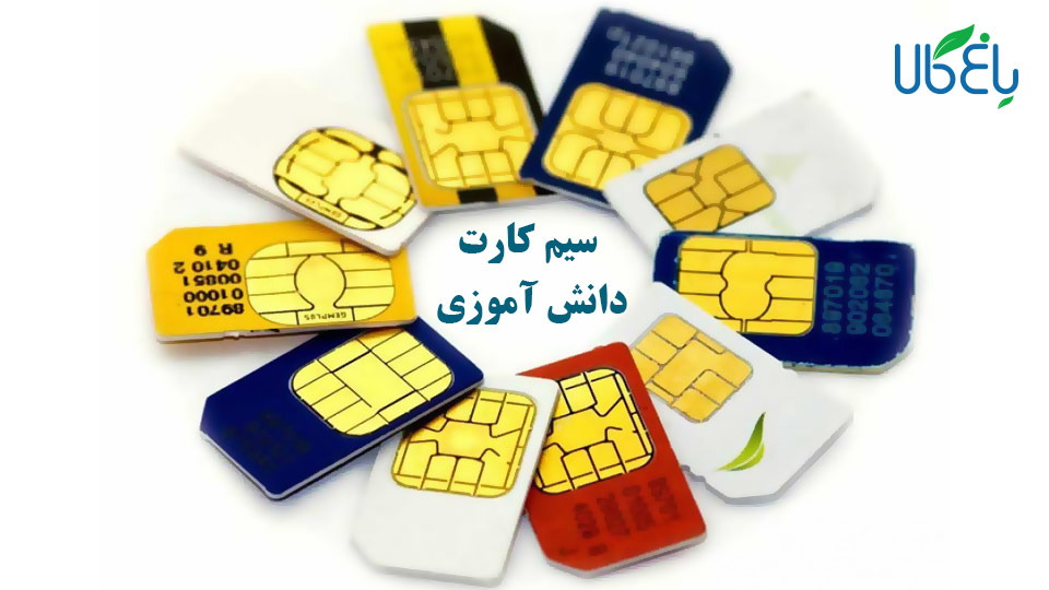 جزئیات و نحوه توزیع سیم‌ کارت‌ دانش ‌آموزی
