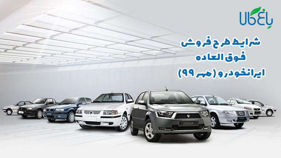 شرایط طرح فروش فوق العاده ایرانخودرو (مهر99)