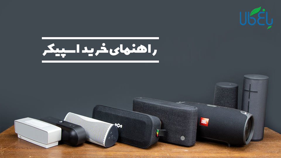 راهنمای خرید اسپیکر