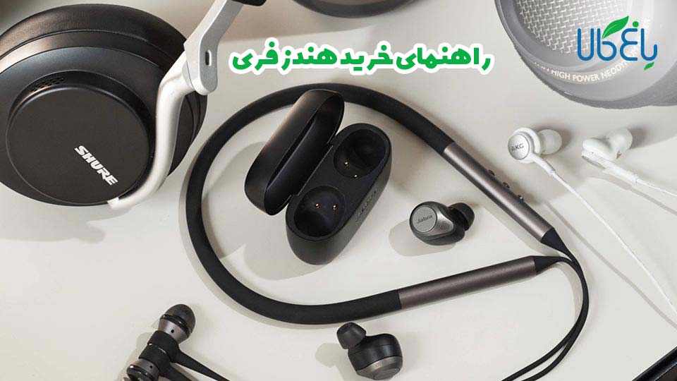 راهنمای خرید هندزفری