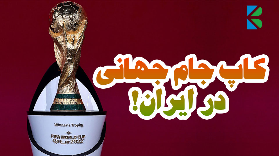 بازدید از کاپ جام جهانی 2022 در تهران