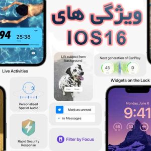 ویژگی های IOS 16 اپل که در رویداد Far Out معرفی شد