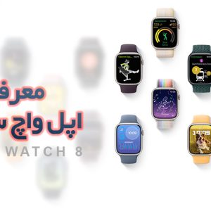 اپل واچ سری 8 در رویداد Far Out اپل معرفی شد