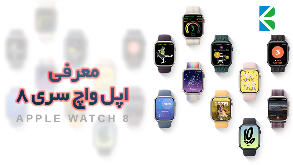 اپل واچ سری 8 در رویداد Far Out اپل معرفی شد