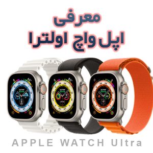 اپل واچ اولترا در رویداد Far Out اپل معرفی شد
