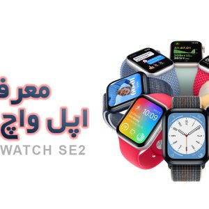 اپل واچ SE جدید در رویداد Far Out اپل معرفی شد