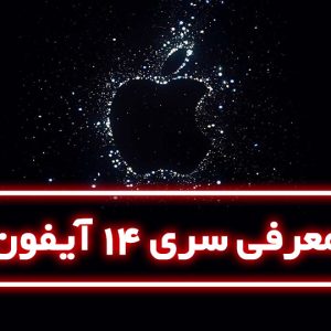 معرفی آیفون 14 در رویداد Far Out اپل – 16 شهریور