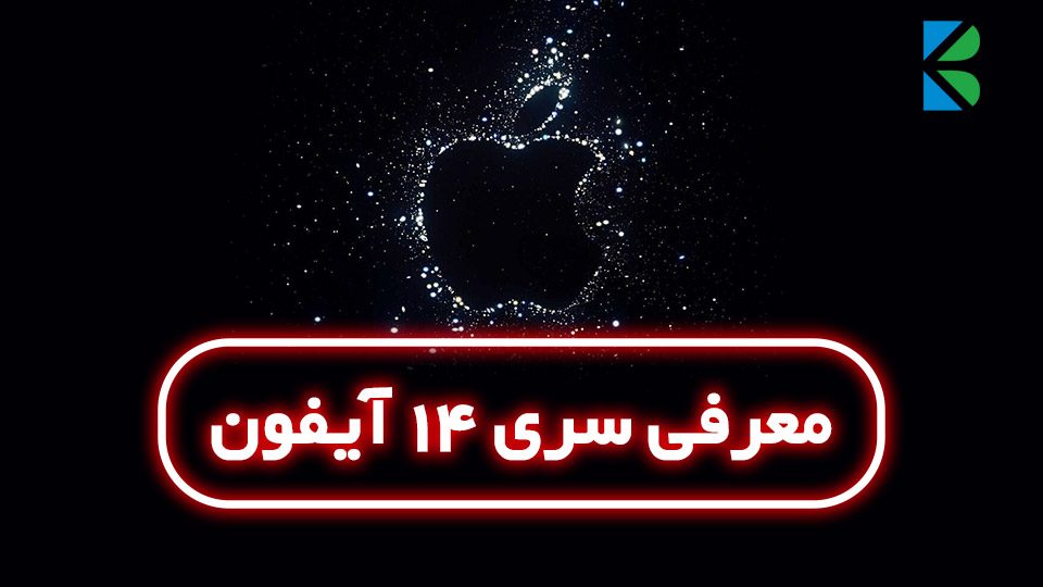 معرفی آیفون 14 در رویداد Far Out اپل – 16 شهریور